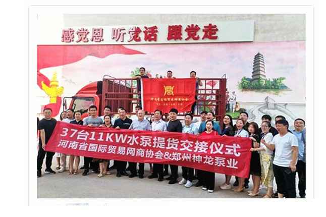 河南国际贸易网商协会、星空体育(中国)官方网站登录入口-星空 SPORTS水泵提货交接，未来路街道赠神龙排涝突击队锦旗